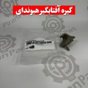 گیره آفتابگیر هیوندای