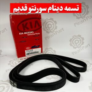 تسمه دینام سورنتو قدیم