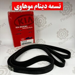 تسمه دینام موهاوی