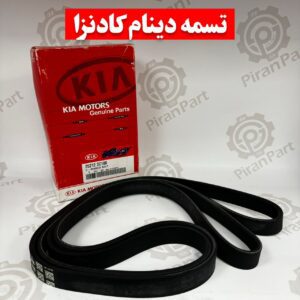 تسمه دینام کادنزا