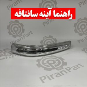 راهنما آینه سانتافه