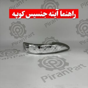 راهنما آینه جنسیس کوپه