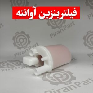 فیلتر بنزین آوانته