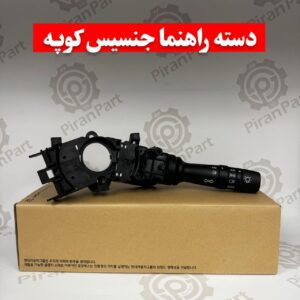 دسته راهنما جنسیس کوپه