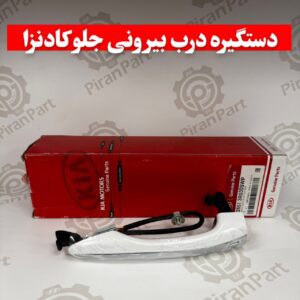 دستگیره درب بیرونی جلو کادنزا