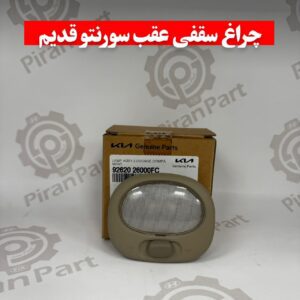 چراغ سقفی عقب سورنتو قدیم