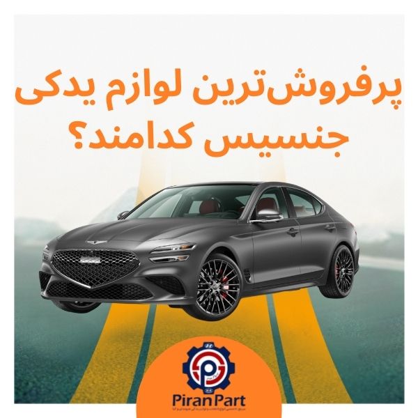 پرفروش‌ترین لوازم یدکی جنسیس کدامند؟