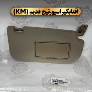 آفتابگیر اسپورتیج قدیم (KM)