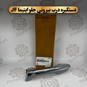 دستگیره درب بیرونی جلو اپتیما JF