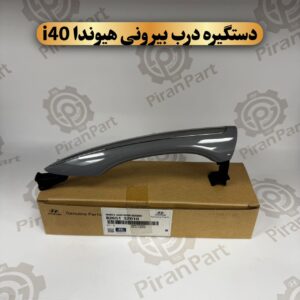 دستگیره درب بیرونی هیوندا i40