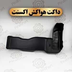 داکت هواکش اکسنت