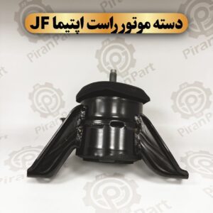 دسته موتور راست اپتیما JF