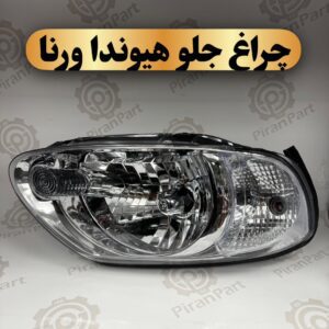 چراغ جلو ورنا
