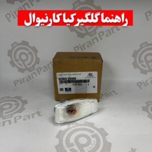 راهنما گلگیر کیا کارنیوال