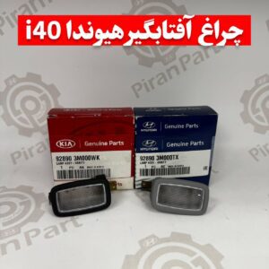 چراغ آفتابگیر هیوندای i40