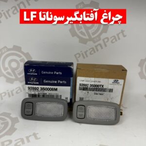 چراغ آفتابگیر سوناتا LF