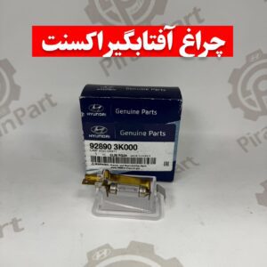 چراغ آفتابگیر اکسنت