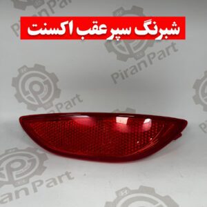 شبرنگ سپر عقب اکسنت