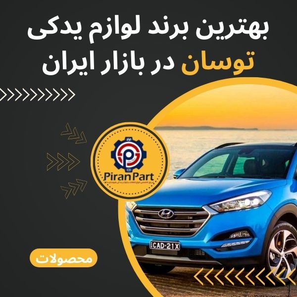 بهترین برند لوازم یدکی توسان در بازار ایران