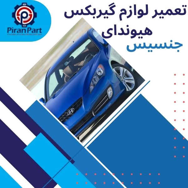 تعمیر لوازم گیربکس هیوندای جنسیس