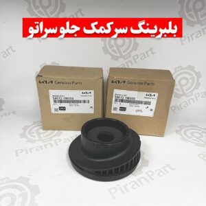 بلبرینگ سر کمک جلو سراتو