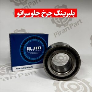 بلبرینگ چرخ جلو سراتو