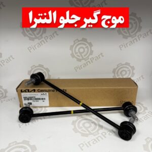 موج گیر جلو النترا