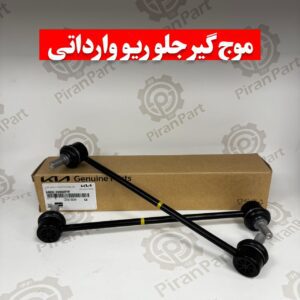 موج گیر جلو ریو وارداتی