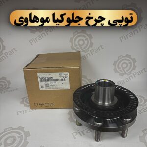 توپی چرخ جلو موهاوی