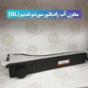 مخزن آب رادیاتور سورنتو قدیم (BL)