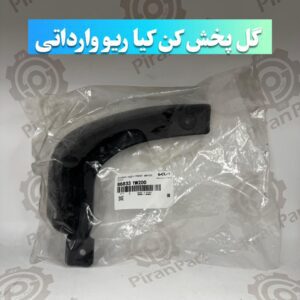 گل پخش کن ریو وارداتی