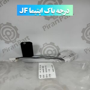 درجه باک اپتیما jf
