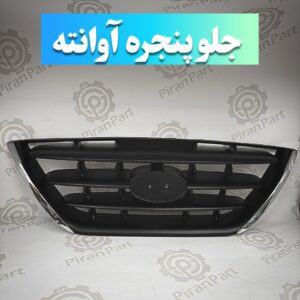 جلوپنجره آوانته