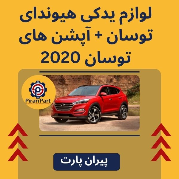 لوازم یدکی هیوندای توسان + آپشن های توسان 2020
