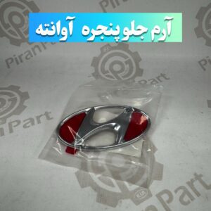 آرم جلو پنجره آوانته