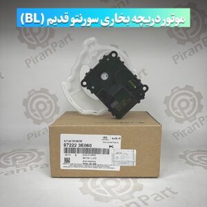 موتور دریچه بخاری سورنتو قدیم (BL)