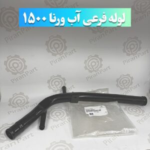 لوله فرعی آب ورنا ۱۵۰۰