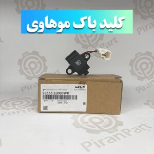 کلید باک موهاوی