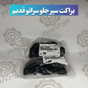براکت سپر جلو سراتو قدیم