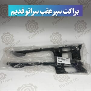 براکت سپر عقب سراتو قدیم
