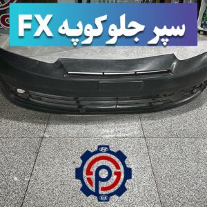 سپر جلو کوپه FX