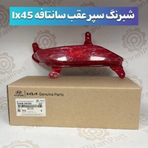 شبرنگ سپر عقب سانتافه ix45