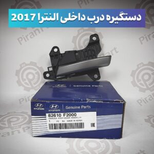 دستگیره داخلی النترا 2017