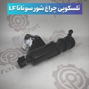 تلسکوپی چراغ شور سوناتا LF