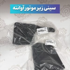 سینی زیر موتور آوانته