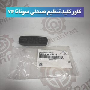 کاور کلید تنظیم صندلی سوناتا YF