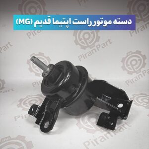 دسته موتور راست اپتیما قدیم (MG)