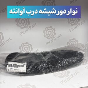 نوار دور شیشه درب آوانته