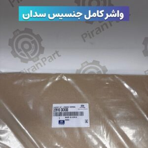واشر کامل جنسیس سدان
