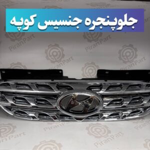 جلو پنجره جنسیس کوپه